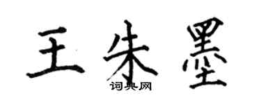 何伯昌王朱墨楷書個性簽名怎么寫