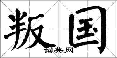 翁闓運叛國楷書怎么寫