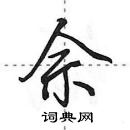 田英章寫的硬筆行書佘