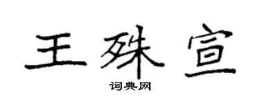 袁強王殊宣楷書個性簽名怎么寫