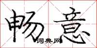龐中華暢意楷書怎么寫
