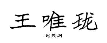 袁強王唯瓏楷書個性簽名怎么寫