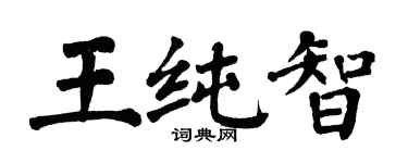 翁闓運王純智楷書個性簽名怎么寫