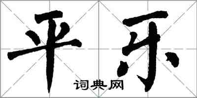 翁闓運平樂楷書怎么寫