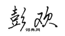 駱恆光彭歡行書個性簽名怎么寫