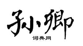 翁闓運孫卿楷書個性簽名怎么寫