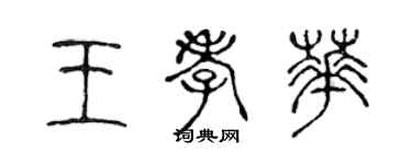 陳聲遠王孝華篆書個性簽名怎么寫