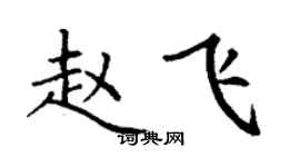 丁謙趙飛楷書個性簽名怎么寫