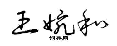 曾慶福王婉和草書個性簽名怎么寫