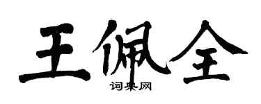 翁闓運王佩全楷書個性簽名怎么寫