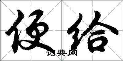 胡問遂便給行書怎么寫