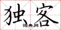 丁謙獨客楷書怎么寫