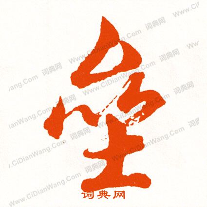 易草書書法_易字書法_草書字典