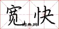 荊霄鵬寬快楷書怎么寫