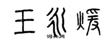 曾慶福王永暖篆書個性簽名怎么寫