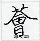 張標寫的硬筆楷書薈