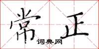 黃華生常正楷書怎么寫