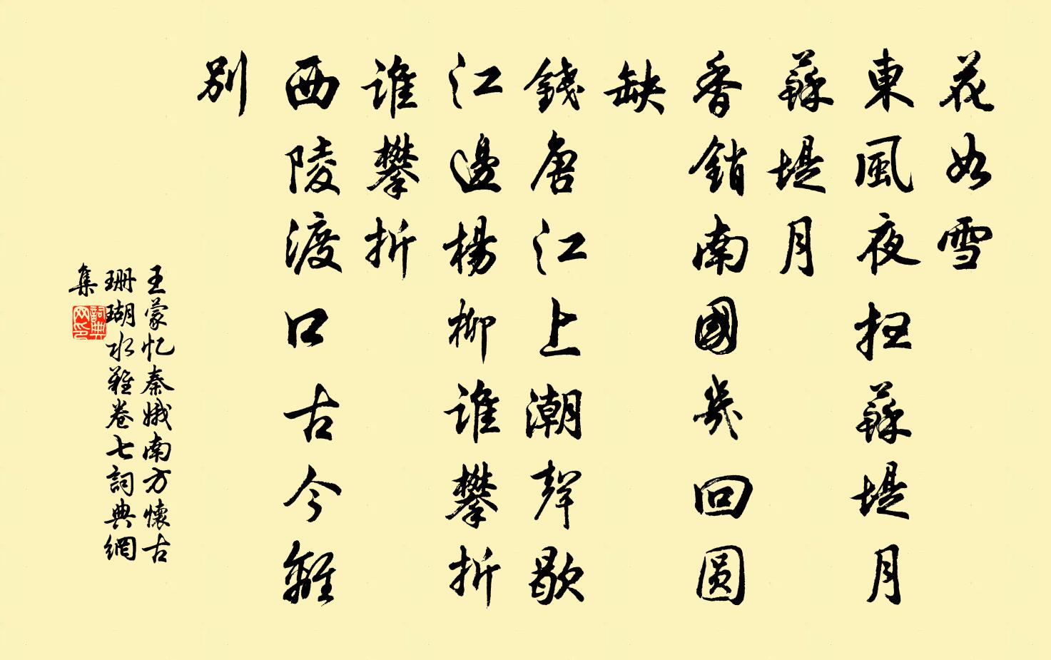 王蒙憶秦娥 南方懷古 珊瑚水難卷七書法作品欣賞