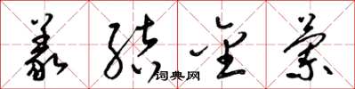 梁錦英義結金蘭草書怎么寫