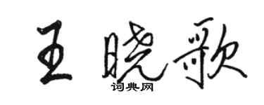 駱恆光王曉歌行書個性簽名怎么寫