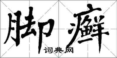 翁闓運腳癬楷書怎么寫