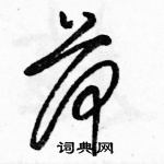 駱恆光寫的硬筆草書荷