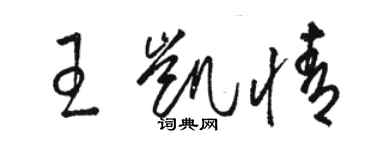 駱恆光王凱情草書個性簽名怎么寫