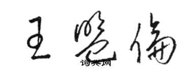 駱恆光王盟倫草書個性簽名怎么寫