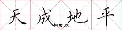 田英章天成地平楷書怎么寫