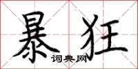 荊霄鵬暴狂楷書怎么寫