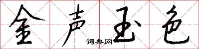 金聲玉色怎么寫好看