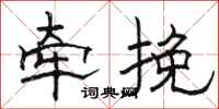 駱恆光牽挽隸書怎么寫