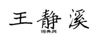 袁強王靜溪楷書個性簽名怎么寫