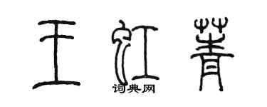 陳墨王虹菁篆書個性簽名怎么寫