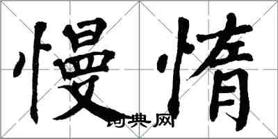 翁闓運慢惰楷書怎么寫