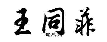 胡問遂王同菲行書個性簽名怎么寫