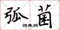 周炳元弧菌楷書怎么寫