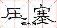駱恆光壓塞隸書怎么寫