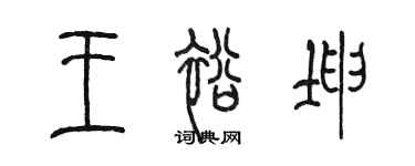 陳墨王裕坤篆書個性簽名怎么寫