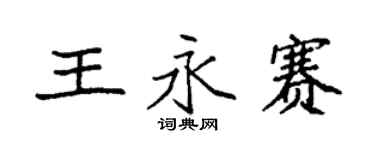 袁強王永賽楷書個性簽名怎么寫