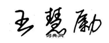 朱錫榮王慧勵草書個性簽名怎么寫
