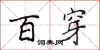 侯登峰百穿楷書怎么寫