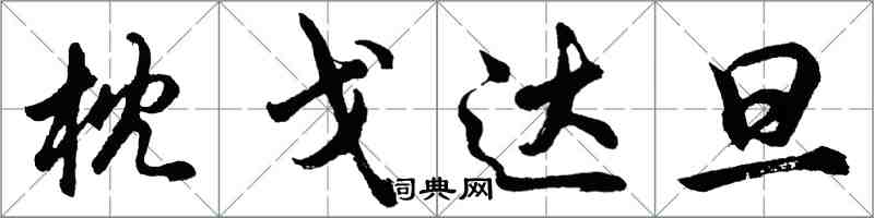 胡問遂枕戈達旦行書怎么寫