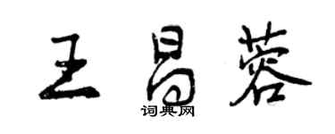 曾慶福王昌蓉行書個性簽名怎么寫