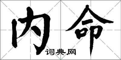 翁闓運內命楷書怎么寫