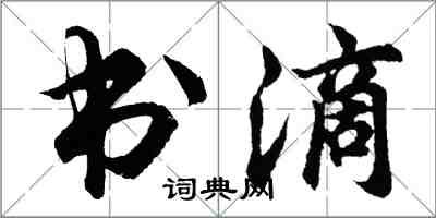 胡問遂書滴行書怎么寫