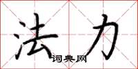 荊霄鵬法力楷書怎么寫