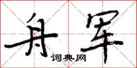 周炳元舟軍楷書怎么寫