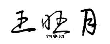 曾慶福王旺月草書個性簽名怎么寫