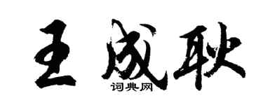 胡問遂王成耿行書個性簽名怎么寫